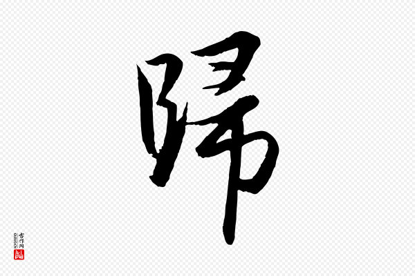 赵孟頫《与进之帖》歸(归)