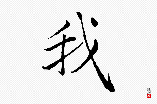 赵孟頫《感兴诗并序》我
