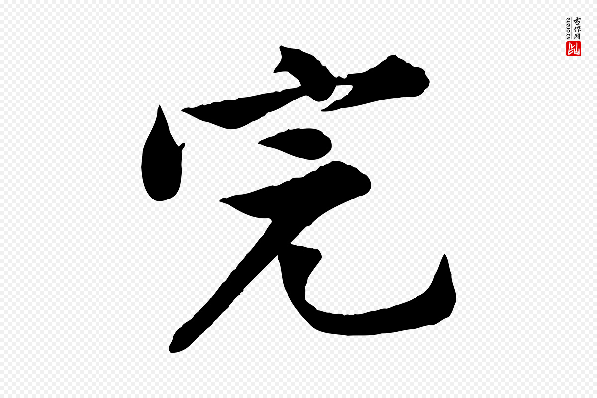 宋代黄山谷《报云夫帖》中的“完”字书法矢量图下载