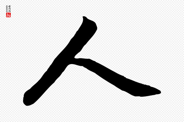 赵孟頫《与亲家帖》人