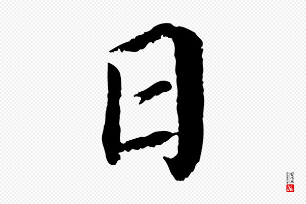 蔡襄《与宾客帖》日
