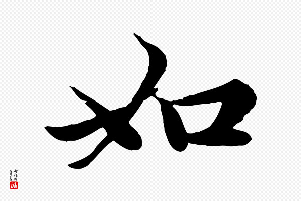 赵孟頫《感兴诗并序》如
