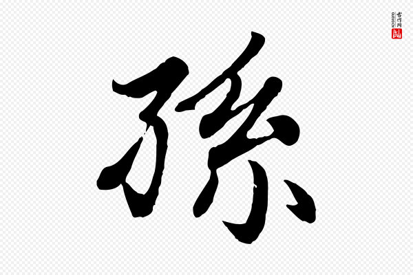 赵孟頫《卫淑媛墓志》孫(孙)