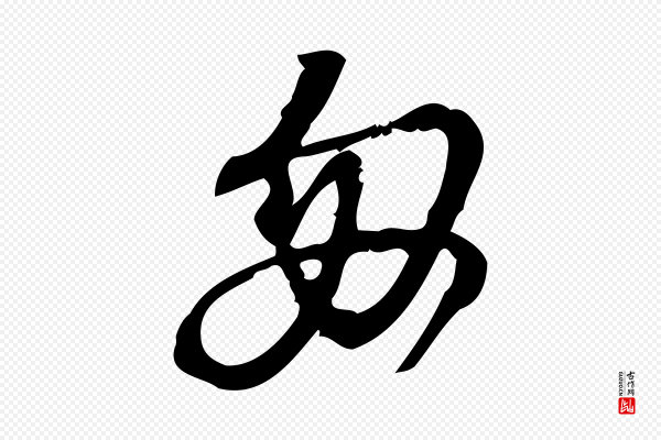 朱熹《与承务帖》匆