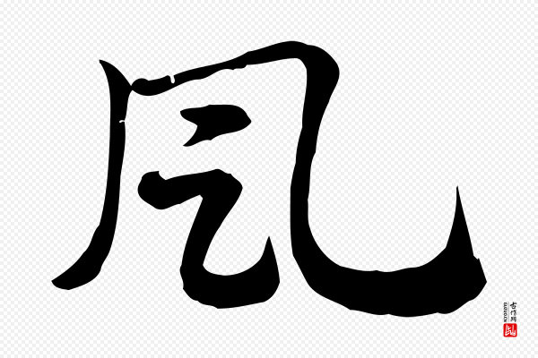 赵孟頫《急就章》風(风)