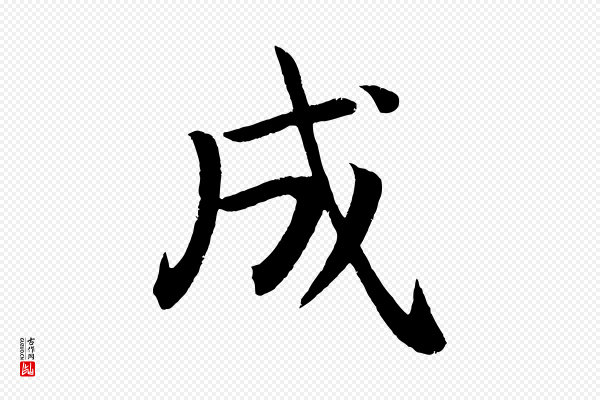 颜真卿《朱巨川告》成