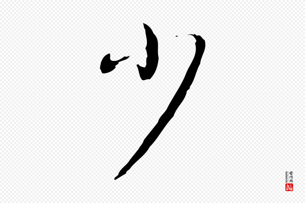 董其昌《跋自书告身帖》少