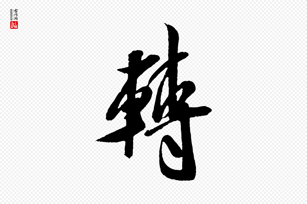宋代米芾《苕溪诗》中的“轉(转)”字书法矢量图下载