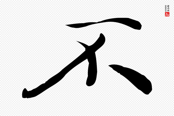 万金《跋答钱穆父诗帖》不