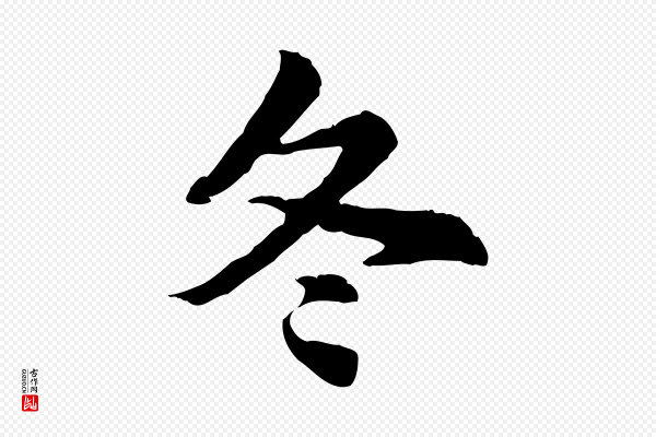 赵孟頫《急就章》冬