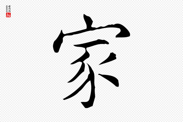 宋濂《跋临东方先生画赞》家