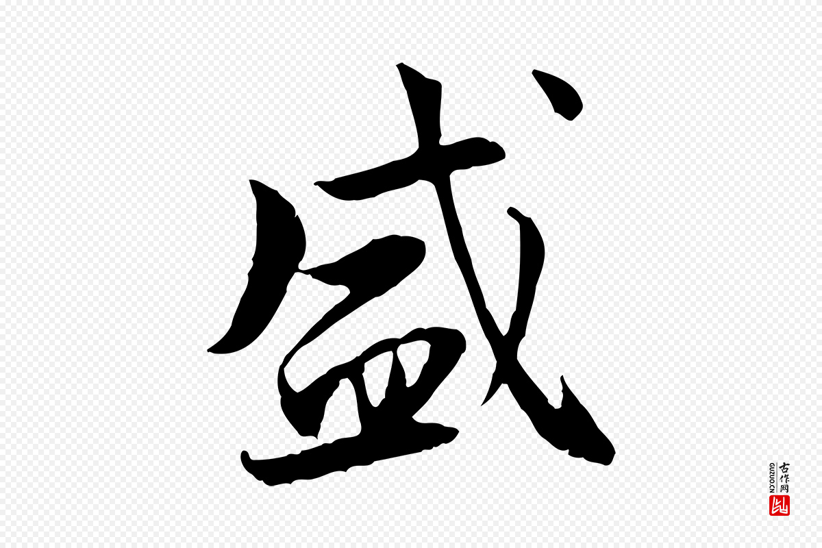 宋代曾觌《谢孝宗赐书》中的“盛”字书法矢量图下载