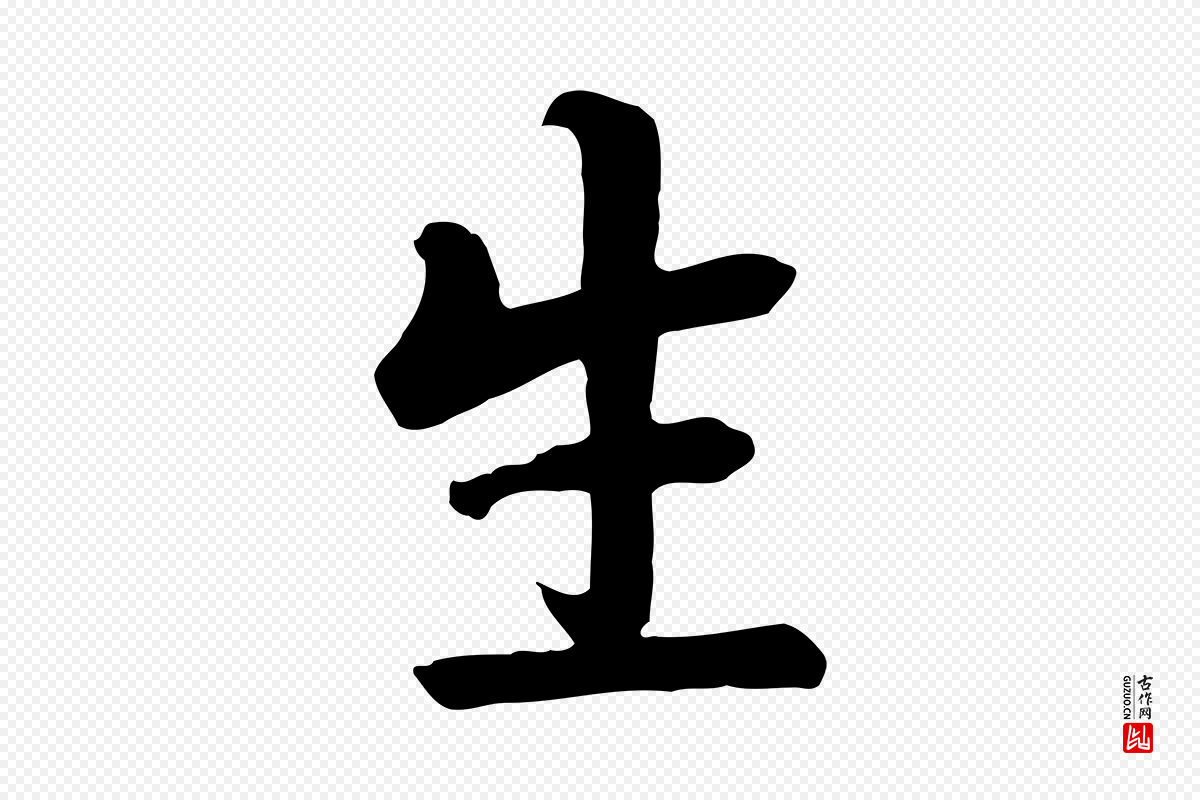 元代赵孟頫《临兰亭序并跋》中的“生”字书法矢量图下载