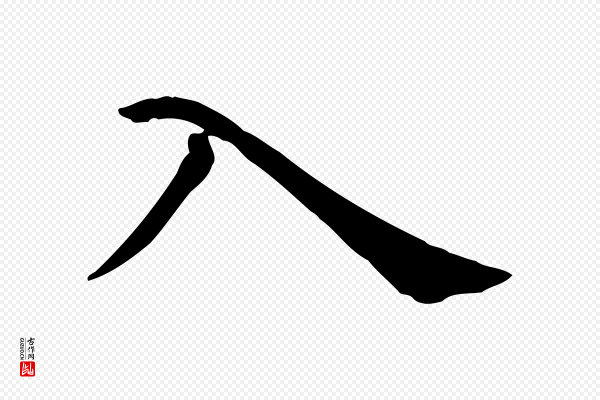 倪瓒《跋拜中岳命作》入