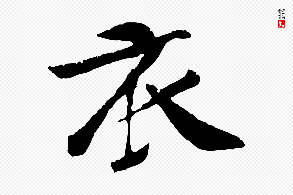 元代袁桷《和一庵首坐诗》中的“衣”字书法矢量图下载