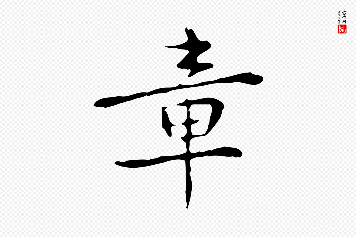 元代乃贤《南城咏古》中的“章”字书法矢量图下载