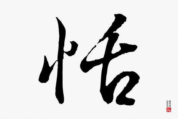 王羲之《临锺繇千字文》恬