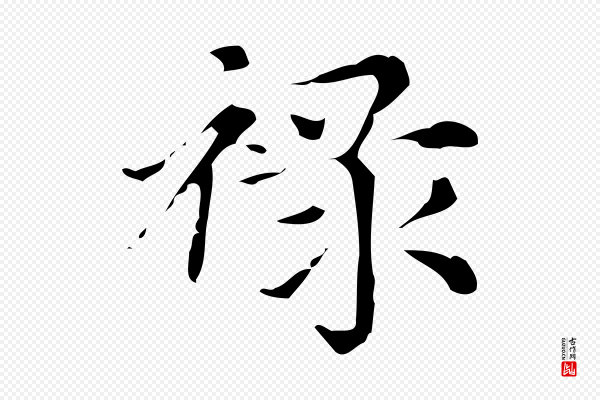 赵孟頫《跋快雪时晴帖》祿(禄)