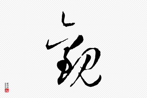 孙过庭《书谱》觀(观)