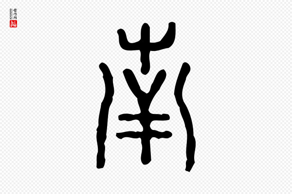 许慎《说文解字》南