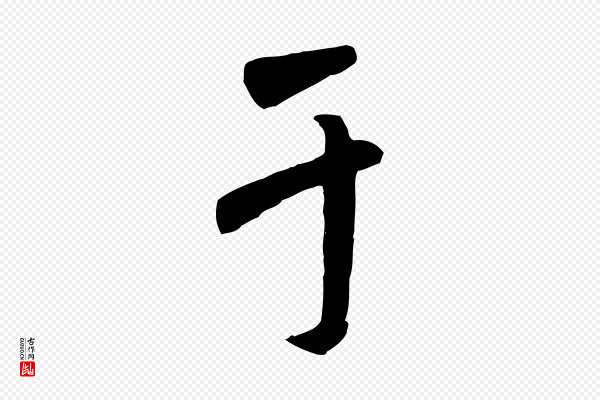 褚遂良《临兰亭序》于