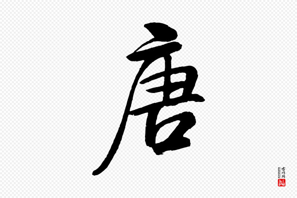 米芾《天马赋》唐