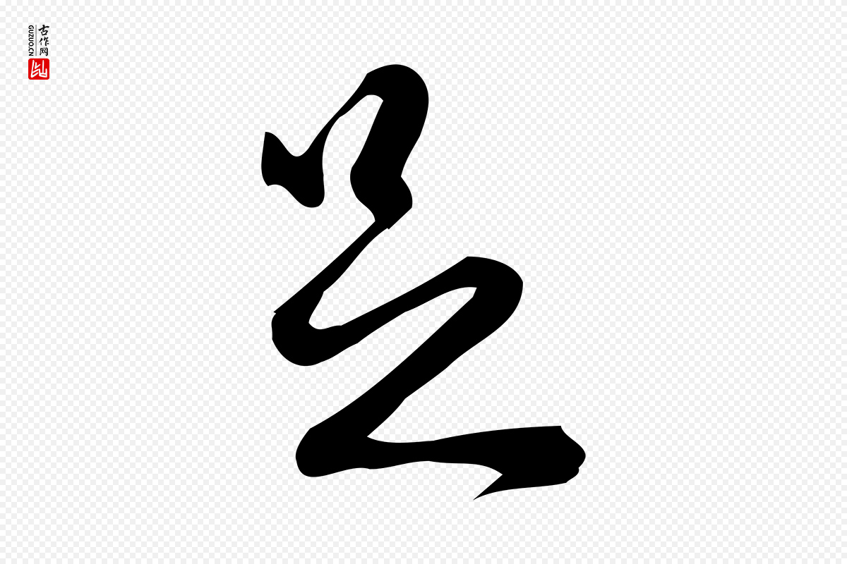 宋代朱熹《与彦修帖》中的“足”字书法矢量图下载