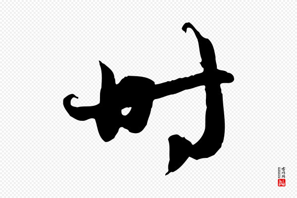 赵孟頫《纨扇赋》時(时)