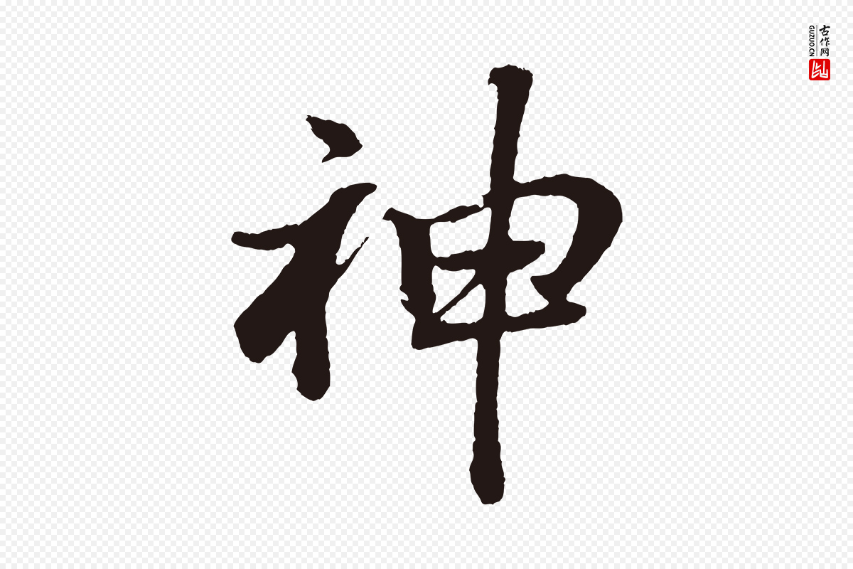 明代董其昌《龙神感应记》中的“神”字书法矢量图下载
