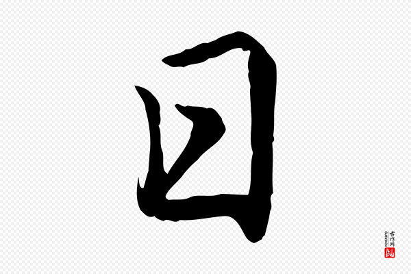 赵孟頫《卫淑媛墓志》日