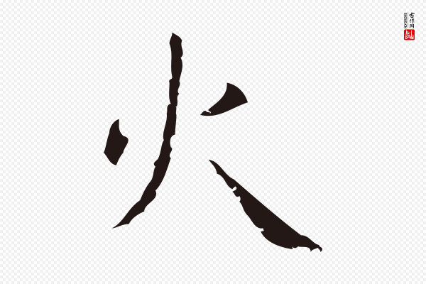 祝允明《刘基诗》火