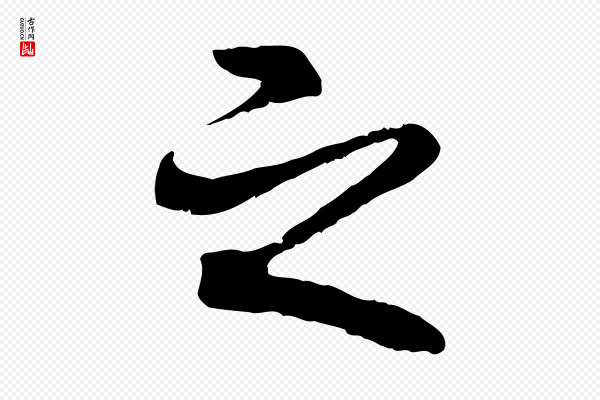 褚遂良《临兰亭序》之