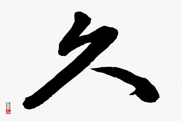 《三希堂法帖》久