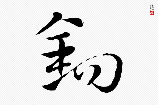 赵孟頫《急就章》鉤(钩)