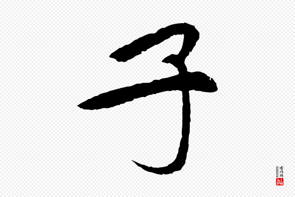 苏轼《安焘批答帖》子