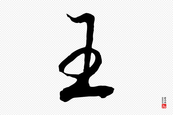 高宗《洛神赋》王