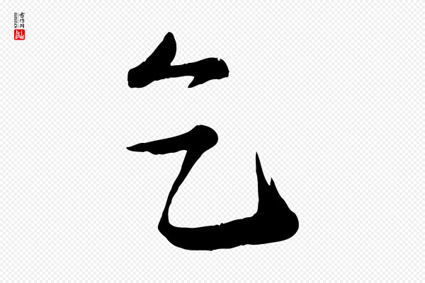 王岩叟《秋暑帖》乞