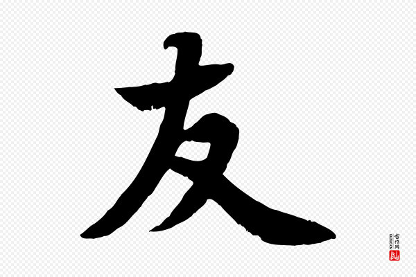 苏轼《赤壁赋》友