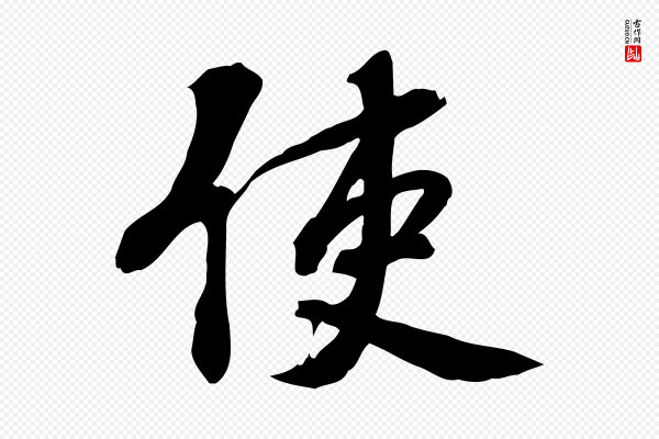 苏过《诗帖》使