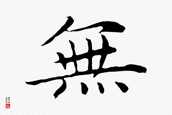 赵孟頫《太平兴国禅寺碑》無(无)