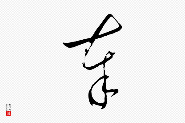 桂彦良《答彦充帖》奉