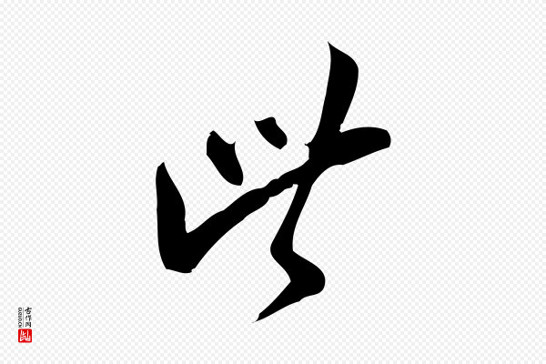 王觌《平江帖》此
