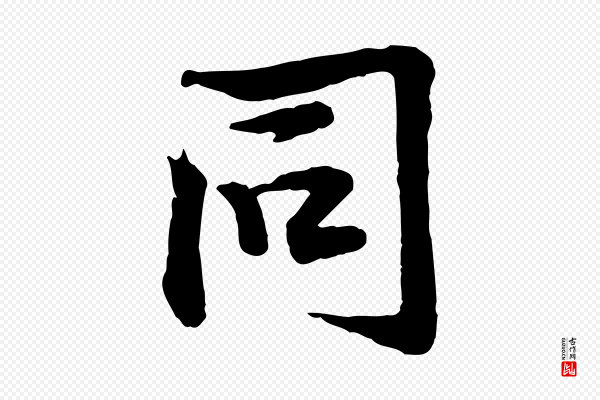 黄山谷《苦笋赋》同