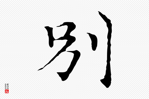 倪瓒《与默庵诗帖》別(别)