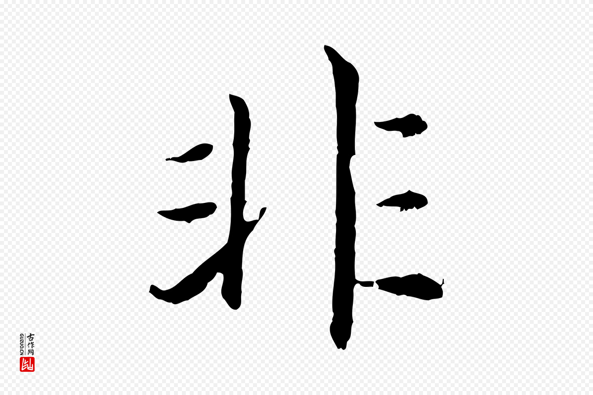 宋代高宗《嵇康养生论》中的“非”字书法矢量图下载