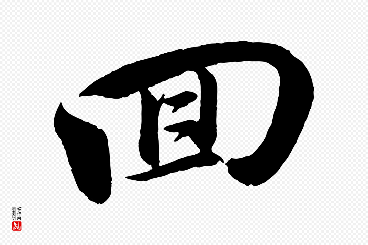 宋代苏轼《与若虚帖》中的“回”字书法矢量图下载