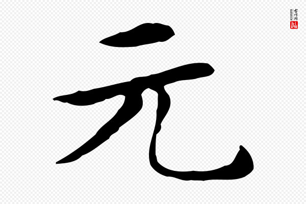 赵孟頫《太平兴国禅寺碑》元
