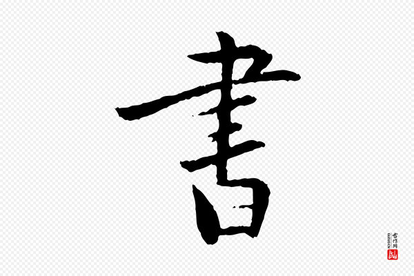 虞集《跋孝女曹娥碑》書(书)