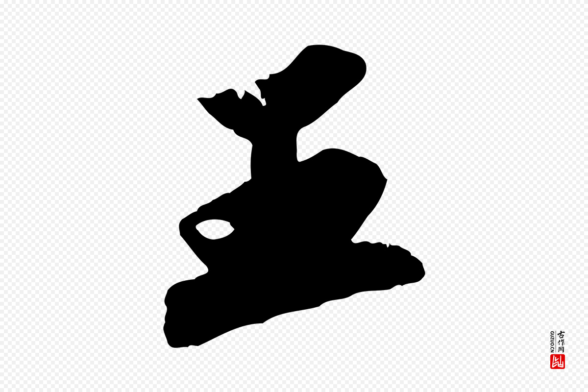 宋代苏轼《洞庭春色赋》中的“王”字书法矢量图下载