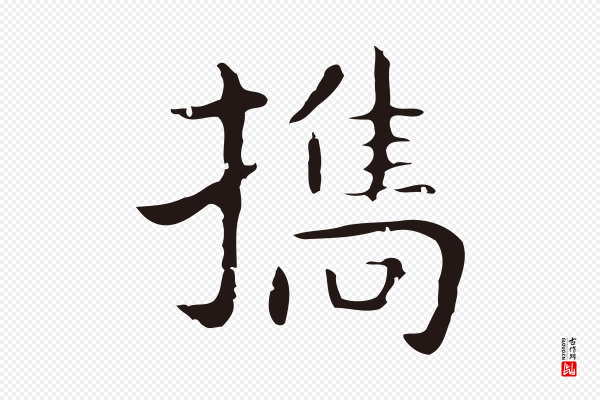 祝允明《後赤壁赋》攜(携)